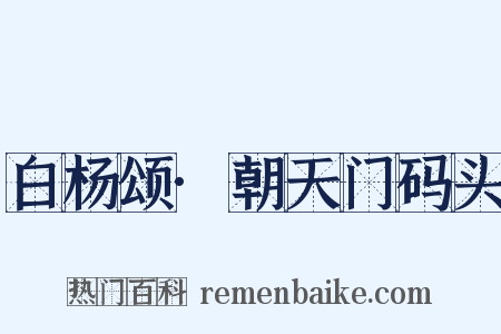 白杨颂·朝天门码头是什么意思的图片